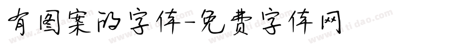 有图案的字体字体转换