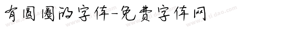 有圆圈的字体字体转换