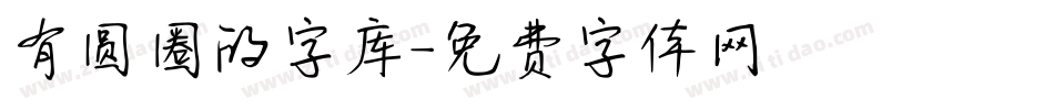 有圆圈的字库字体转换