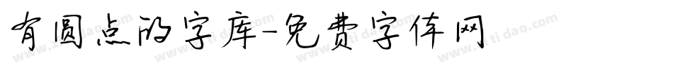 有圆点的字库字体转换
