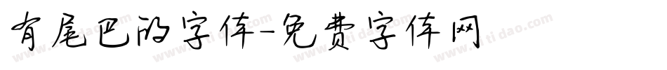有尾巴的字体字体转换