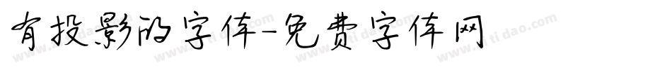 有投影的字体字体转换