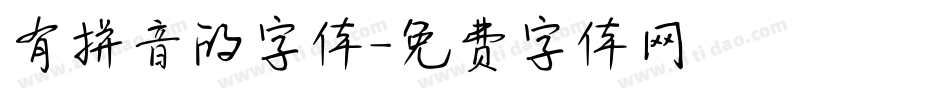 有拼音的字体字体转换