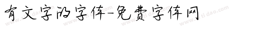 有文字的字体字体转换