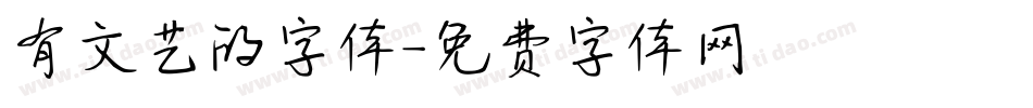 有文艺的字体字体转换