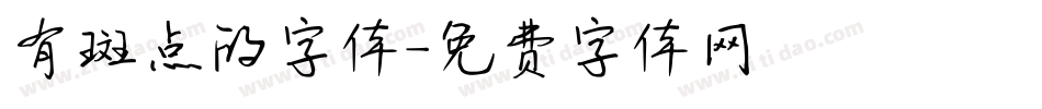 有斑点的字体字体转换