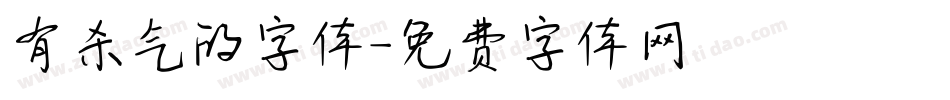 有杀气的字体字体转换
