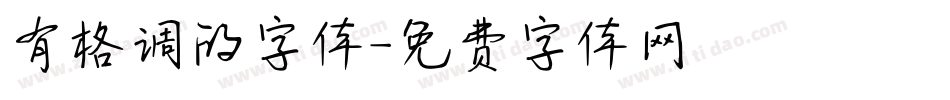 有格调的字体字体转换