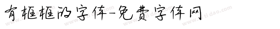 有框框的字体字体转换