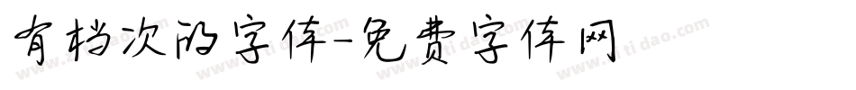 有档次的字体字体转换