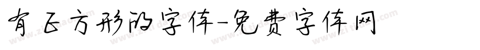 有正方形的字体字体转换