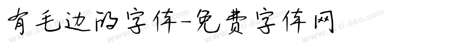 有毛边的字体字体转换