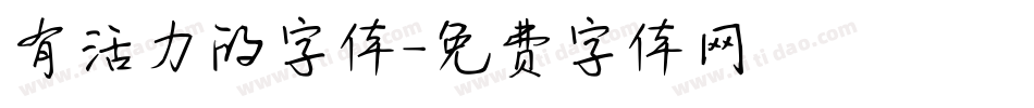 有活力的字体字体转换