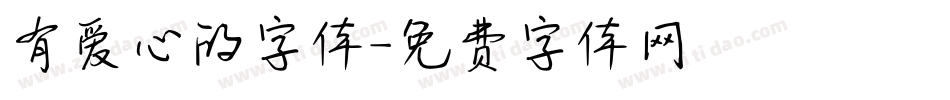 有爱心的字体字体转换