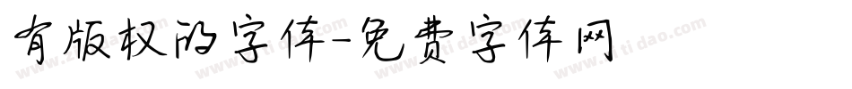 有版权的字体字体转换