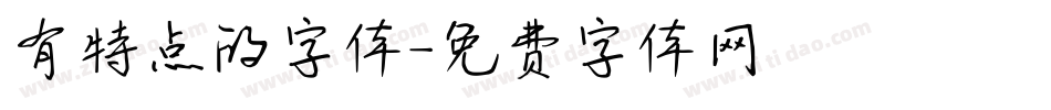 有特点的字体字体转换