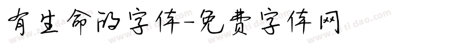 有生命的字体字体转换