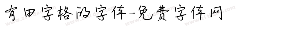 有田字格的字体字体转换