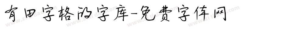 有田字格的字库字体转换