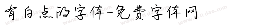 有白点的字体字体转换