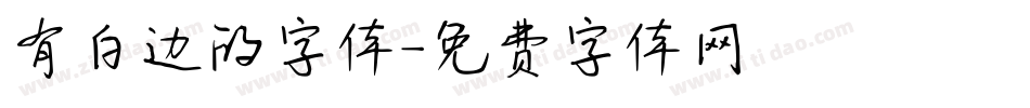 有白边的字体字体转换