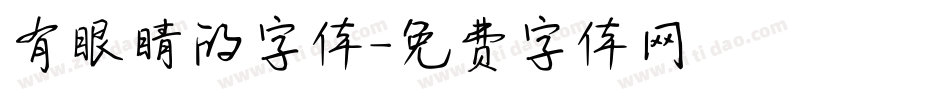 有眼睛的字体字体转换