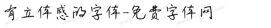 有立体感的字体字体转换