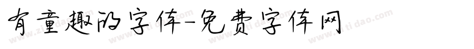 有童趣的字体字体转换