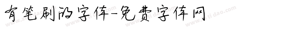有笔刷的字体字体转换