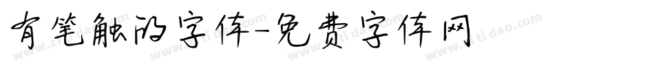 有笔触的字体字体转换