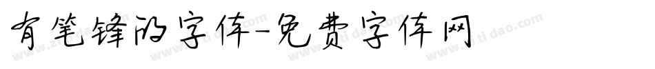 有笔锋的字体字体转换