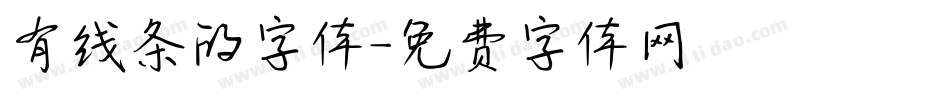 有线条的字体字体转换