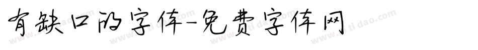 有缺口的字体字体转换