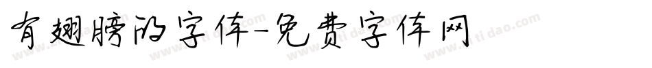 有翅膀的字体字体转换