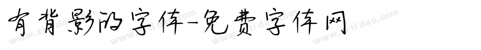 有背影的字体字体转换