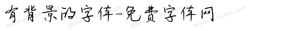 有背景的字体字体转换