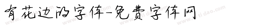 有花边的字体字体转换
