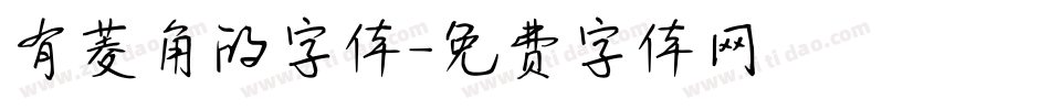 有菱角的字体字体转换