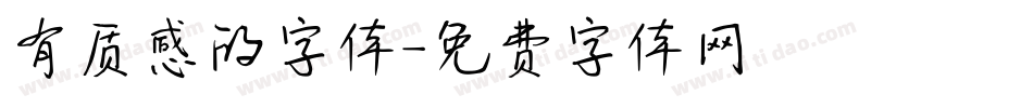 有质感的字体字体转换