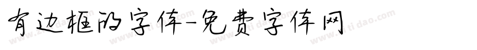 有边框的字体字体转换