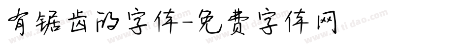 有锯齿的字体字体转换