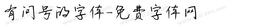 有问号的字体字体转换