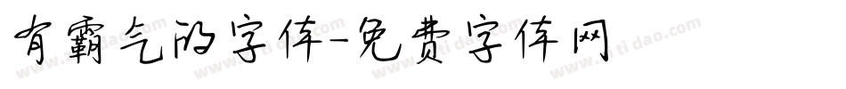 有霸气的字体字体转换