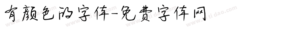 有颜色的字体字体转换