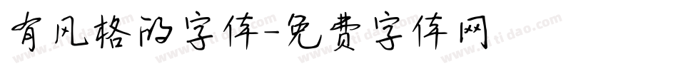 有风格的字体字体转换