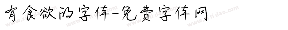 有食欲的字体字体转换