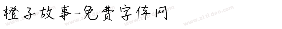 橙子故事字体转换