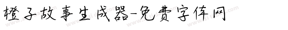 橙子故事生成器字体转换