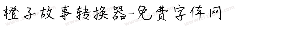橙子故事转换器字体转换