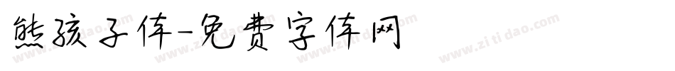 熊孩子体字体转换